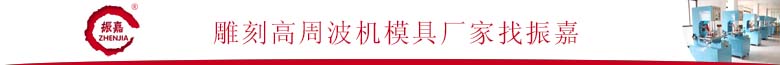 雕刻高周波模具廠(chǎng)家找振嘉.jpg