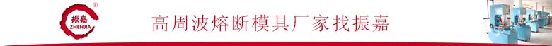 高周波熔斷模具廠(chǎng)家找振嘉.jpg