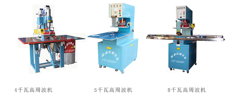 高周波熱合機(jī)