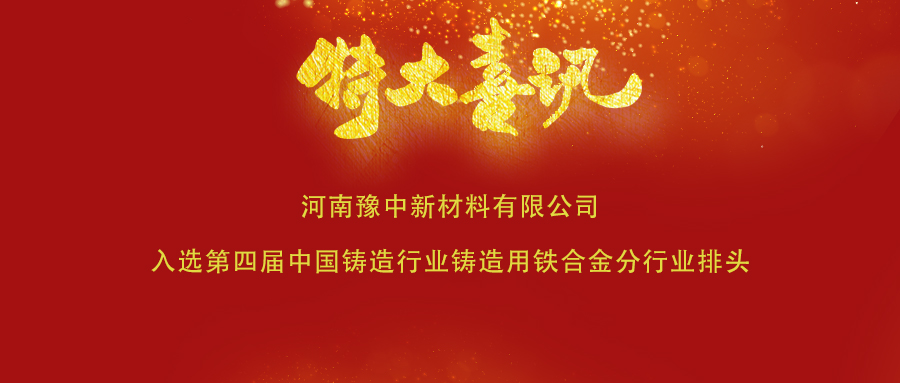 喜訊！豫中新材料入選第四屆中國(guó)鑄造行業(yè)鑄造用鐵合金