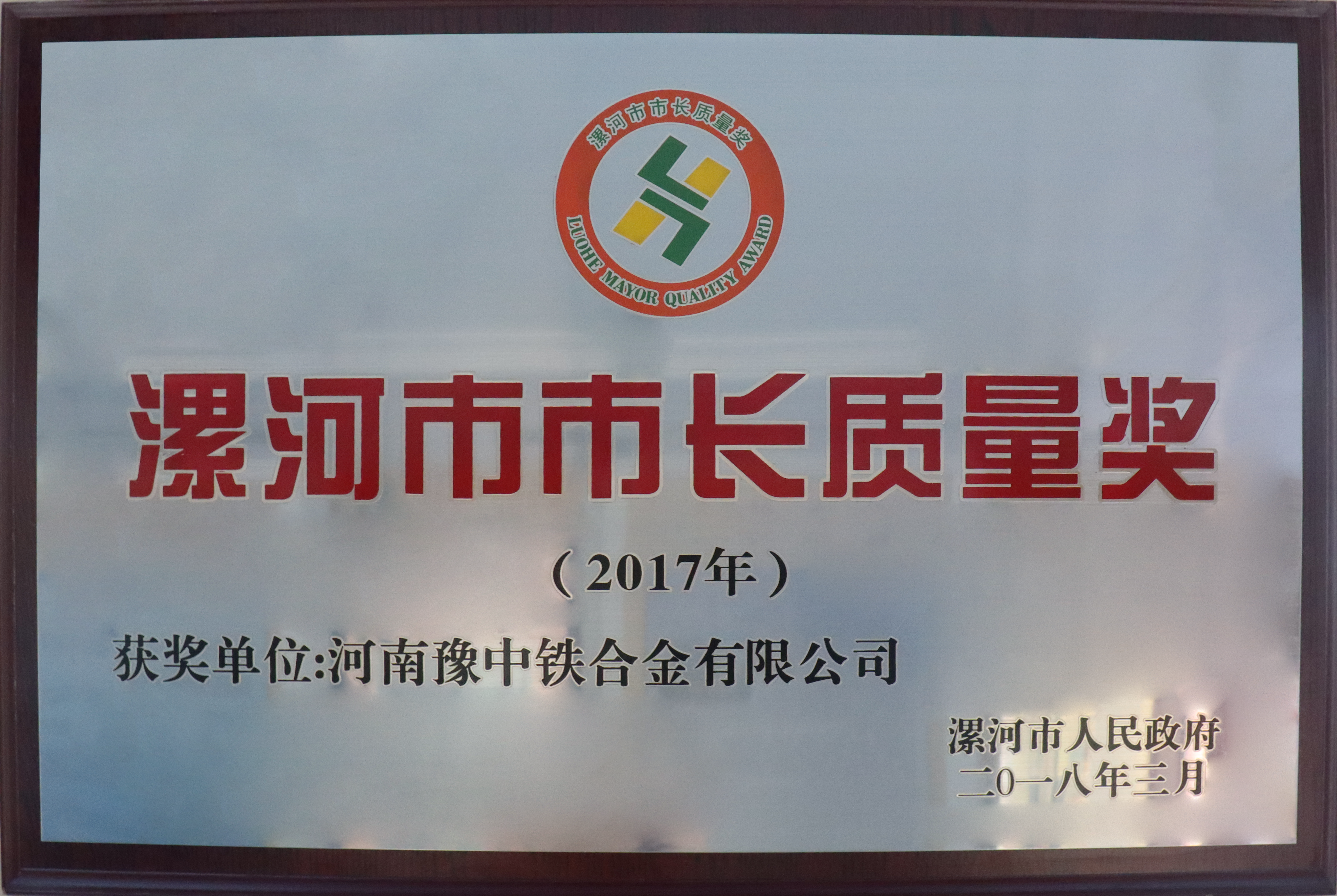 漯河市市長質(zhì)量獎(jiǎng)